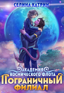 Академия Космического Флота: Пограничный филиал / Селина Катрин