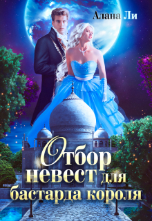 Отбор невест для бастарда короля / Алана Ли
