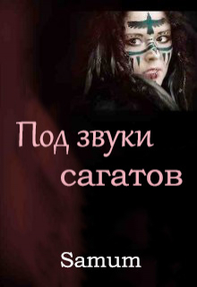 Под звуки сагатов / Александра Питкевич (Samum)