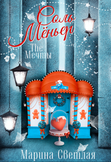 The Мечты. Соль Мёньер / Марина Светлая (JK et Светлая)