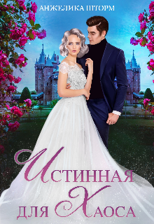 Истинная для Хаоса / Анжелика Шторм