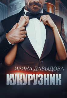 Кукурузник / Ирина Давыдова