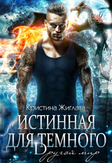 Истинная для Тёмного. Другой мир. / Кристина Жиглата