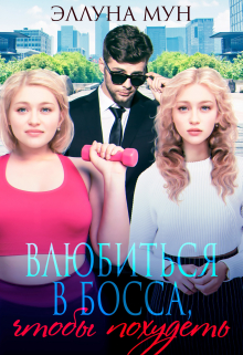 Влюбиться в босса, чтобы похудеть / Эллуна Мун