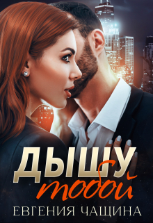Дышу тобой / Евгения Чащина
