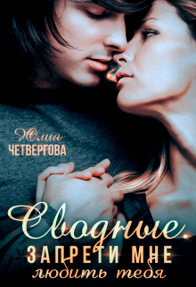 Сводные. Запрети мне любить тебя / Юлия Четвергова