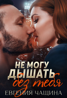 Не могу дышать без тебя / Евгения Чащина