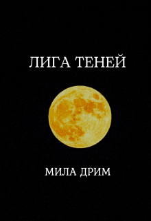 Лига Теней / Мила Дрим