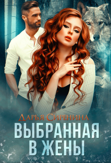 Выбранная в жены / Дарья Сиренина