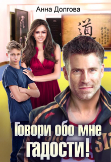 Говори обо мне гадости! / Анна Долгова