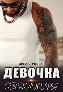 Девочка сталкера / Инна Стужева