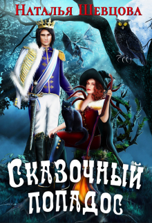 Сказочный Попадос / Наталья Шевцова