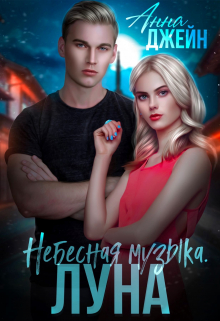 Небесная музыка. Луна / Анна Джейн