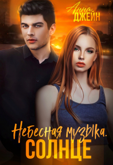 Небесная музыка. Солнце / Анна Джейн