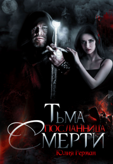 Тьма. Посланница Смерти / Юлия Герман