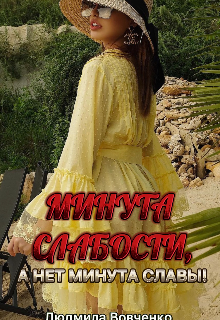 Минута слабости,  а нет минута Славы ! / Людмила Вовченко