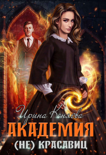 Академия (не)красавиц / Ирина Коняева