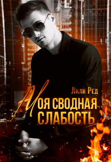 Моя сводная слабость / Лили Ред