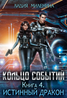 Кольцо Событий. Книга 4. Истинный дракон / Лидия Миленина