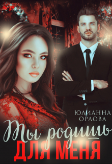 Ты родишь для меня / Юлианна Орлова