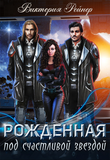 Рожденная под счастливой звездой / Виктория Рейнер