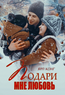 Подари мне любовь / Ярл Конг