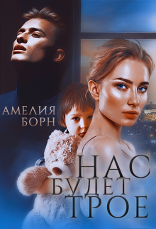 Нас будет трое / Амелия Борн