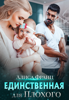 Единственная для Плохого / Алиса Франц
