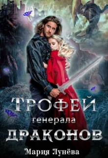 Трофей генерала драконов / Мария Лунёва