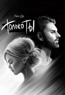 Только Ты / Лин Да