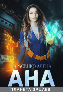 Ана. Планета эрцаев / Алена Тарасенко