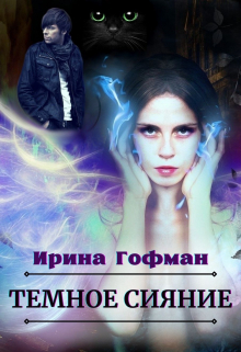 Темное сияние / Ирина Гофман (Соня Сэнь)