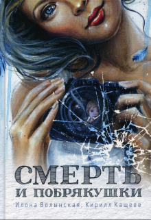 Смерть и побрякушки / Илона Волынская, Кирилл Кащеев