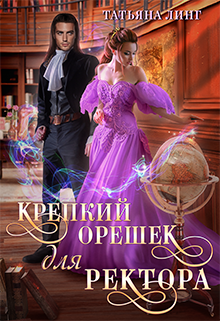 Крепкий орешек для ректора / Татьяна Линг