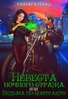 Невеста ночного стража или Ведьма по контракту / Элинара Фокс