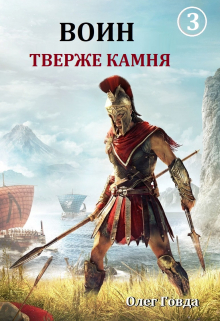 Воин 3. Тверже камня / Говда Олег Иосифович