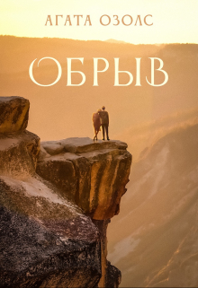 Обрыв / Агата Озолс