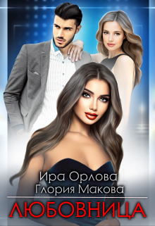 Любовница / Ира Орлова