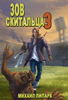 Зов скитальца. Том третий / Михаил Липарк