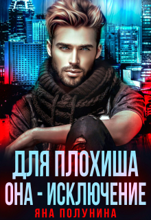 Для плохиша она — исключение / Яна Полунина