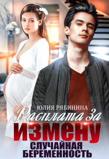 Расплата за измену. Случайная беременность / Юлия Рябинина