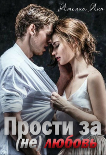 Прости за (не)любовь / Мия Лаврова (Ноэль Ламар)