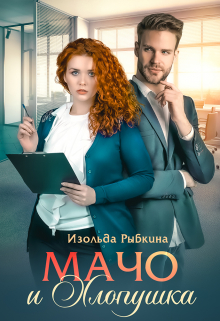 Мачо и Хлопушка / Изольда Рыбкина