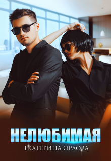Нелюбимая / Екатерина Орлова