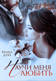 Научи меня любить / Маша Драч