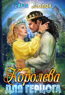Королева для герцога / Саша Молох