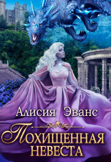 Похищенная невеста для Его Наглейшества / Алисия Эванс