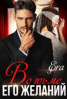 Во тьме его желаний / Эра Фогель