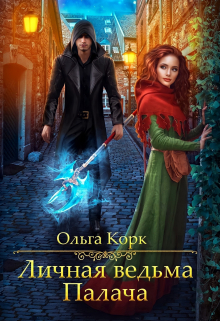Личная ведьма Палача / Ольга Корк