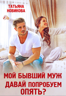 Мой бывший муж. Давай попробуем опять? / Татьяна Новикова